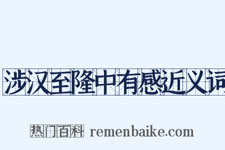 涉汉至隆中有感近义词是什么意思的图片